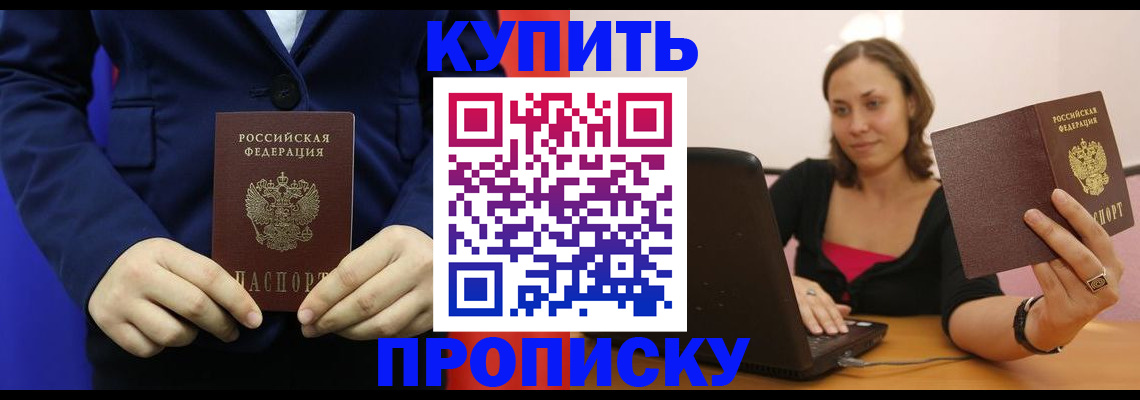 прописка в Гороховце